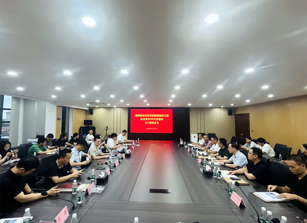 啟東市S335大洋港橋項目順利通過交工驗收